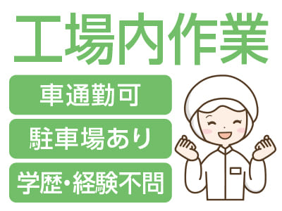 ［工場内作業パート募集］学歴・経験不問！マイカー通勤可！★軽作業なのですぐに慣れていただけます