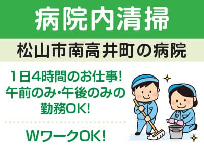 ［病院内清掃(パート)］1日4時間のお仕事！午前のみ・午後のみの勤務OK！★マイカー通勤OK ★WワークOK