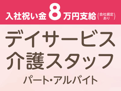 デイサービス介護スタッフ［パート・アルバイト募集］Amebaにて求人情報公開中♪イメージ01