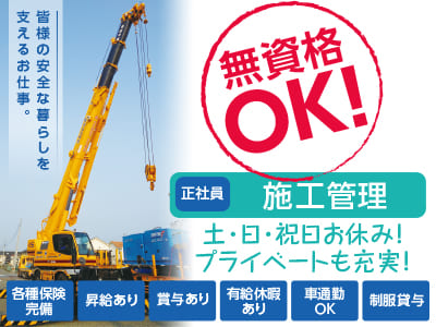 無資格OK!資格取得や丁寧な指導等あなたを全面サポート!! 建設業未経験者でも安心して働けます!【杭工事、山留工事-施工管理(正社員)】