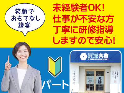 未経験者OK！仕事が不安な方、丁寧に研修指導しますので安心！笑顔でもてなし接客！スタッフ2名募集［パート］