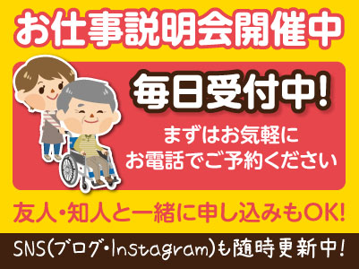 お仕事説明会開催中！【介護(正社員/パート)・介護補助員(パート)・調理員(パート)】イメージ01