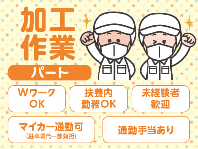 野菜を切ったり、袋詰めなどのカンタンな作業！★マイカー通勤可(駐車場代一部負担) ★通勤手当あり［加工作業(パート)］