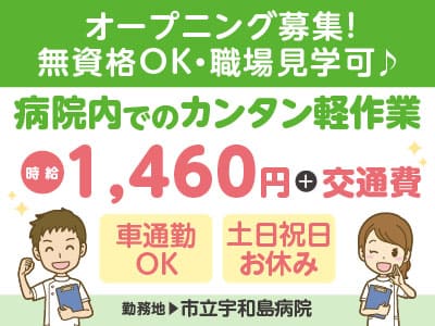 給与前払い制度ほか福利厚生も充実！［病院内軽作業スタッフ］オープニング募集! 市立宇和島病院でのお仕事! 無資格OK・職場見学可♪［派遣（市立宇和島病院でのお仕事）］イメージ01