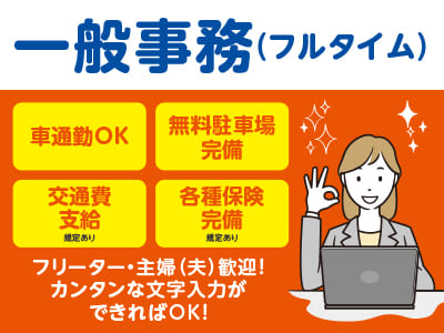 業務好調につき追加スタッフ募集！フリーター・主婦(夫)歓迎！ カンタンな文字入力ができればOK！［一般事務(フルタイムパート)］◎車通勤OK ◎交通費支給