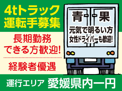 4tトラック運転手募集［青果］長期勤務できる方歓迎！！元気で明るい方・女性ドライバーも歓迎！