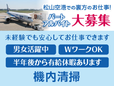 松山空港での裏方のお仕事！パート・アルバイト大募集！［機内清掃］未経験でも安心してお仕事できます♪ ★男女活躍中 ★WワークOK ★半年後から有給休暇あります