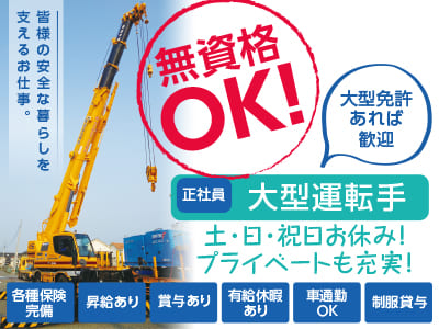 無資格OK！資格取得や丁寧な指導等あなたを全面サポート!! 建設業未経験者でも安心して働けます！【杭工事、山留工事-大型運転手(正社員)】