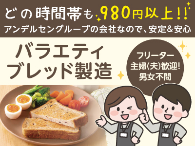 どの時間帯も980円以上!! アンデルセングループの会社なので安定＆安心！自分にピッタリのシフトでお仕事出来ます♪ フリーター・主婦(夫)歓迎！男女不問！20～50代の幅広い世代の方が活躍中です！［バラエティブレッド製造］パート募集