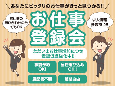 あなたにピッタリのお仕事がきっと見つかる！！フジグラン松山にてお仕事登録会開催♪ ただいまお仕事増加につき登録促進強化中！！