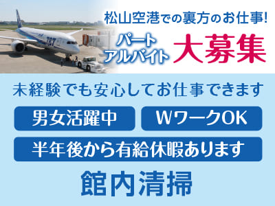 松山空港での裏方のお仕事！パート・アルバイト大募集！［館内清掃］未経験でも安心してお仕事できます♪ ★男女活躍中 ★WワークOK ★半年後から有給休暇あります