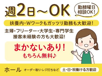 週2日〜OK！扶養内・Wワークもガッツリ勤務も大歓迎！まかないあり！もちろん無料！ネイル・ピアス・髪色などゆるめにならお洒落もOK♪ 勤務曜日相談OK！［ホール(パート・アルバイト)］