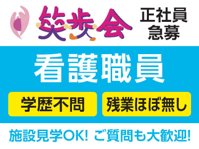 ［笑歩会 看護職員 正社員急募！］学歴不問！残業ほぼ無し♪施設見学OK！ご質問も大歓迎！