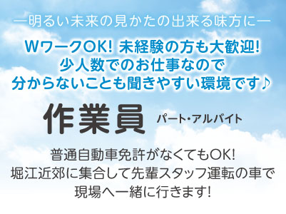 ―明るい未来の見かたの出来る味方に―［作業員パート・アルバイト］マイカー通勤ＯＫ！日払い・週払い可！ＷワークＯＫ！ 未経験の方も大歓迎！少人数でのお仕事なので分からないことも聞きやすい環境です ♪