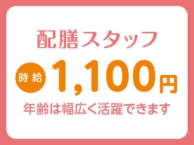 急募！年齢は幅広く活躍できます！男女不問【配膳スタッフ】 アルバイト大募集！★Wワーク大歓迎!! ★日払いOK！