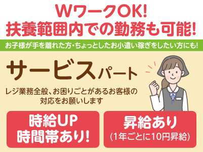 研修もしっかりありますので未経験の方でも安心です♪ 夕方からのお仕事！WワークOK！お子様が手を離れた方・ちょっとしたお小遣い稼ぎをしたい方にもピッタリ［サービスパート募集］未経験の方大歓迎！！ 主婦（夫）の方・フリーターの方も歓迎！！