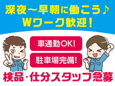 大手物流センターでの安定感抜群のお仕事！【検品･仕分スタッフ急募(パート・アルバイト)】深夜〜早朝に働こう♪ Wワーク歓迎！20代〜50代の方活躍中！女性もたくさん勤務しています！！経験者なら尚可！