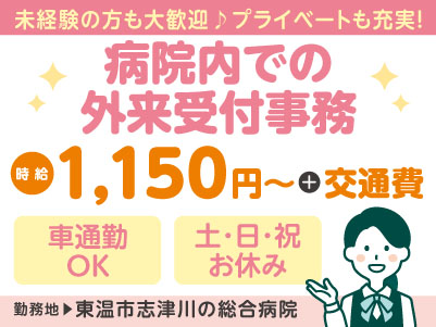 給与前払い制度ほか福利厚生も充実！［病院内での外来受付事務］未経験の方も大歓迎♪ 土・日・祝お休みでプライベートも充実！ ◎マイカー通勤可［派遣（東温市志津川の総合病院でのお仕事）］