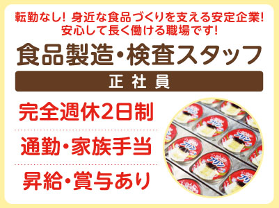 転勤なし！身近な食品づくりを支える安定企業！安心して長く働ける職場です【食品製造・検査スタッフ（正社員）】★完全週休2日制 ★通勤手当・家族手当あり ★昇給・賞与あり