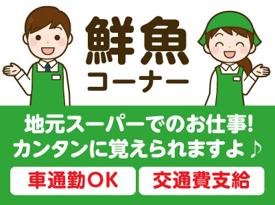 地元スーパーでのお仕事！カンタンに覚えられますよ♪［鮮魚コーナー(アルバイト）］★マイカー通勤OK ★制服支給 ★交通費支給