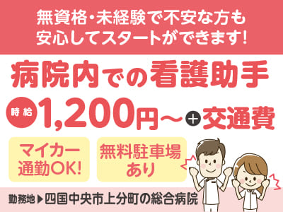 給与前払い制度ほか福利厚生も充実！［病院内での看護助手］無資格・未経験で不安な方も安心してスタートができます！ 気になる事などなんでもお気軽にご相談ください ◎土･日･祝お休み ◎車通勤OK［派遣（四国中央市上分町でのお仕事）］イメージ01