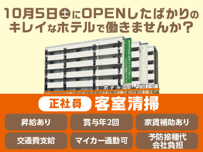 <客室清掃(正社員)> 10月5日(土)にOPENしたばかりのキレイなホテルで働きませんか？