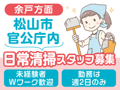 【余戸方面／松山市官公庁内でのお仕事】日常清掃スタッフ募集！★未経験者・Wワーク歓迎