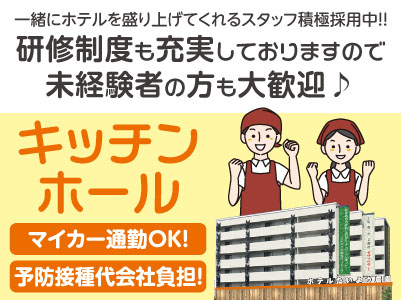 一緒にホテルを盛り上げてくれるスタッフ積極採用中!! 【キッチンホール(アルバイト)募集】★週1日〜OK！★経験・資格不問！