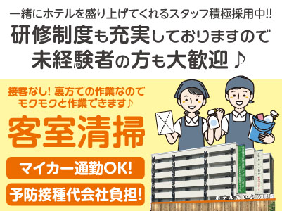 一緒にホテルを盛り上げてくれるスタッフ積極採用中!! 接客なし！裏方での作業なのでモクモクと作業できます♪【客室清掃(アルバイト)募集】★週1日〜OK！★経験・資格不問！