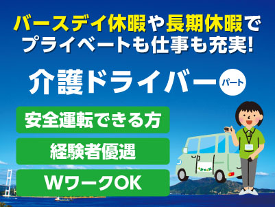 ［介護ドライバー（パート）］ バースデイ休暇や長期休暇でプライベートも仕事も充実！1名募集！