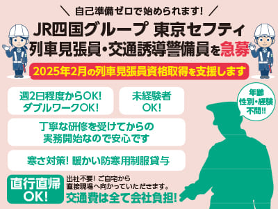 <JR四国グループ 東京セフティ 列車見張員・交通誘導警備員を急募> 2025年2月の列車見張員資格取得を支援します♪ 週2日程度からOK！ ダブルワークOK！年齢・性別・経験不問‼ 自己準備ゼロで始められます