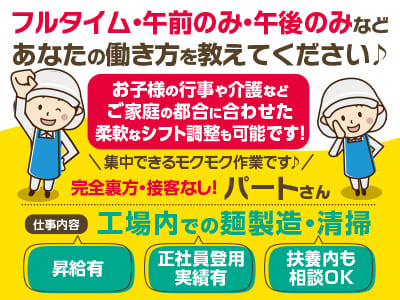 フルタイム・午前のみ・午後のみなどあなたの働き方を教えてください♪  お子様の行事や介護などご家庭の都合に合わせた柔軟なシフト調整も可能です！集中できるモクモク作業です♪ 完全裏方・接客なし ★パートさん募集!!