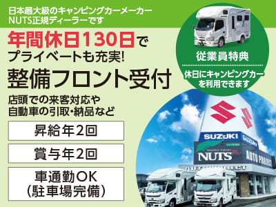 年間休日130日でプライベートも充実！男女問わず幅広く活躍できます♪ 当社は健康経営優良法人の認定を受けています！お昼のお弁当が禁煙者は250円で食べられる制度あり！[整備フロント受付]