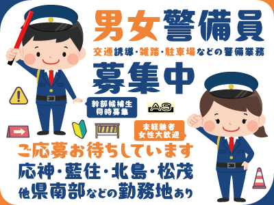 男女警備員募集中★交通・施設警備員★未経験可・女性大歓迎★幹部候補生同時募集★今伸びゆく安全産業にあなたのパワーを！元気・安心をバックアップ！