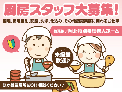 厨房スタッフ★調理、調理補助、配膳、洗浄、仕込みなど★未経験歓迎♪★勤務地／阿波市市場町★ほか就業場所あり!! 相談ください♪