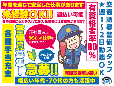 正社員として安定した仕事をしませんか？警備員募集!★交通誘導スタッフ★アルバイトも可!★未経験ΟＫ!!★週払い可能★有給取得率が高い★有資格者率90％★仕事量安定★各種手当充実★幅広い年代・70代の方も活躍中!★資格取得にも力を入れており､希望者には支援等があります!