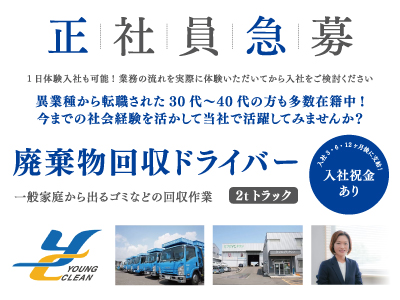 急募★廃棄物回収ドライバー[2t]募集★若干名募集★入社祝金を3･6･12ヶ月後に支給します!!★異業種から転職された30〜40代の方も多数在籍中!今までの社会経験を活かして当社で活躍してみませんか？★1日体験入社も可能