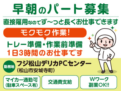 早朝のパート募集！直接雇用なのでず〜っと長くお仕事できます♪ モクモク作業！1日3時間のお仕事です<トレー準備・作業前準備>