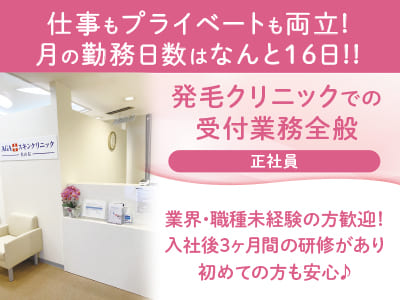 仕事もプライベートも両立! 月の勤務日数はなんと16日!!［発毛クリニックでの受付業務全般(正社員)］◎昇給・賞与年2回 ◎産休・育休取得OK ◎交通費全額支給 ◎残業ほぼなし