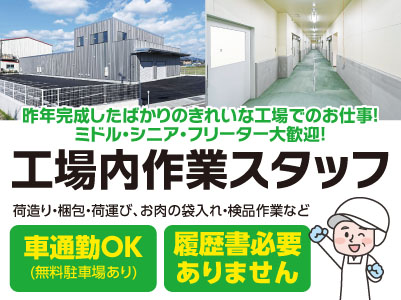 【業務拡大につき工場内作業スタッフ(アルバイト)急募】昨年完成したばかりのきれいな工場でのお仕事！ ミドル・シニア・フリーター大歓迎！ 体力がある方におススメ！履歴書必要ありません！ 面接ラクラク♪