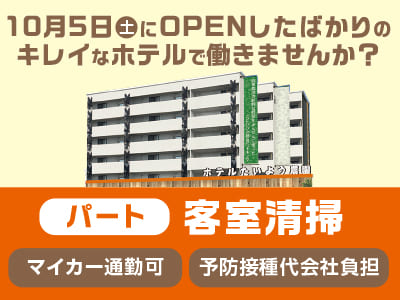 <客室清掃(パート)> 10月5日(土)にOPENしたばかりのキレイなホテルで働きませんか？