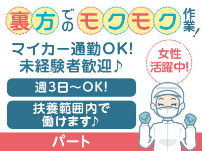 [パート募集] 裏方でのモクモク作業！マイカー通勤OK！未経験者歓迎♪ ★女性活躍中！働きやすい環境をご用意しています！ 勤務時間・日数はご相談ください♪★