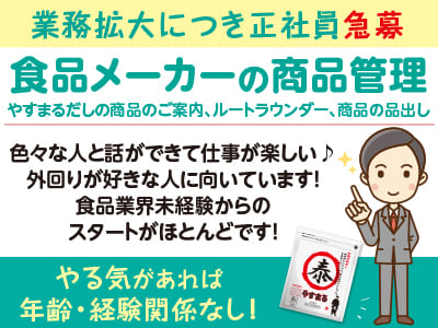 業務拡大につき正社員急募！色々な人と話ができて仕事が楽しい♪［食品メーカーの商品管理］やる気があれば年齢・経験関係なし！