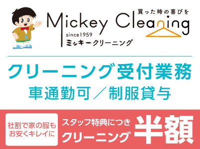 スタッフ特典でクリーニング半額！店内での勤務なので快適！カンタンなのですぐに慣れます［クリーニング受付業務(正社員)］