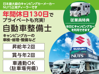 年間休日130日でプライベートも充実！男女問わず幅広く活躍できます♪ 当社は健康経営優良法人の認定を受けています！お昼のお弁当が禁煙者は250円で食べられる制度あり！[自動車整備士]