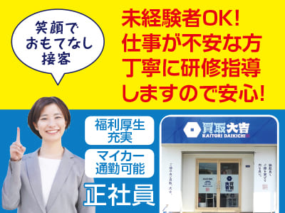 未経験者OK！仕事が不安な方、丁寧に研修指導しますので安心！笑顔でもてなし接客！スタッフ募集［正社員］