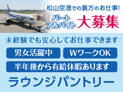 松山空港での裏方のお仕事！パート・アルバイト大募集！［ラウンジパントリー］未経験でも安心してお仕事できます♪ ★男女活躍中 ★WワークOK ★半年後から有給休暇あります