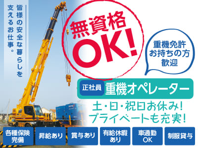 無資格OK!資格取得や丁寧な指導等あなたを全面サポート!! 建設業未経験者でも安心して働けます!【杭工事、山留工事-重機オペレーター(正社員)】