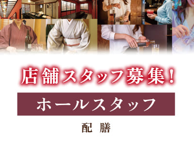 店舗スタッフ募集！[ホールスタッフ] 夕方からの2〜3時間程度のお仕事