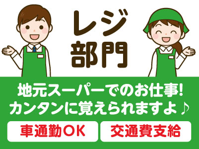 地元スーパーでのお仕事！カンタンに覚えられますよ♪［レジ部門(パート）］★マイカー通勤OK ★制服支給 ★交通費支給